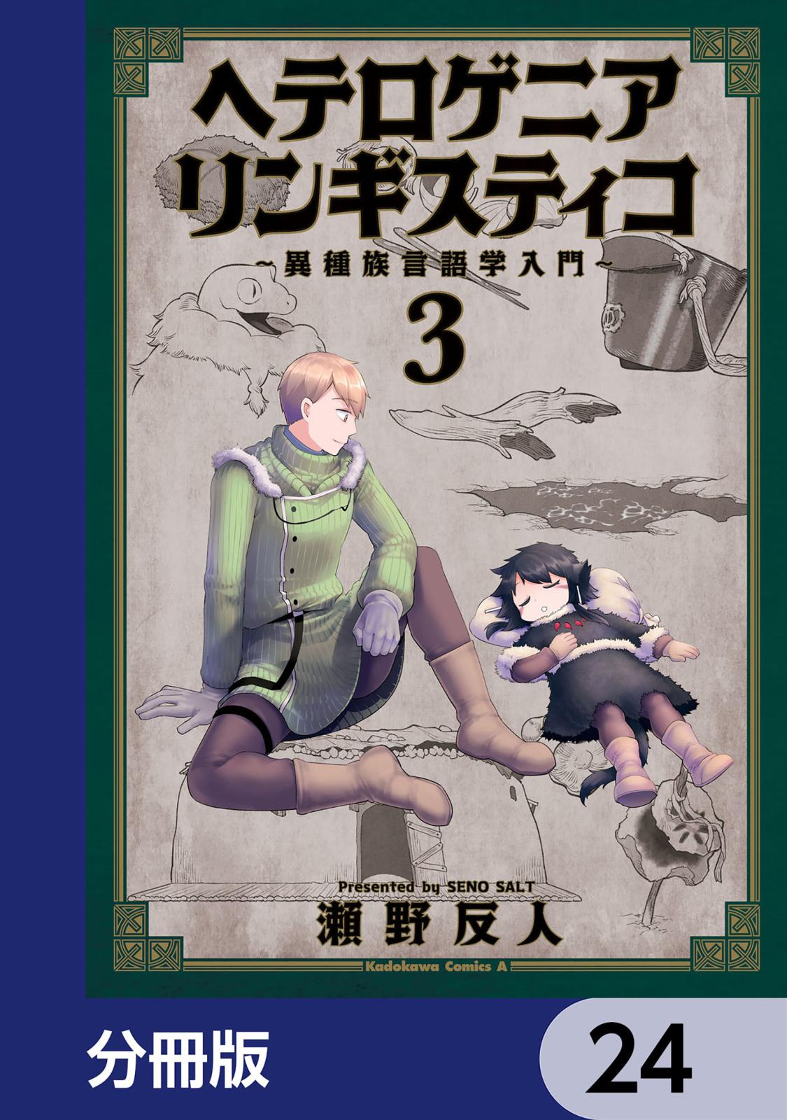 ヘテロゲニア　リンギスティコ　～異種族言語学入門～【分冊版】　24