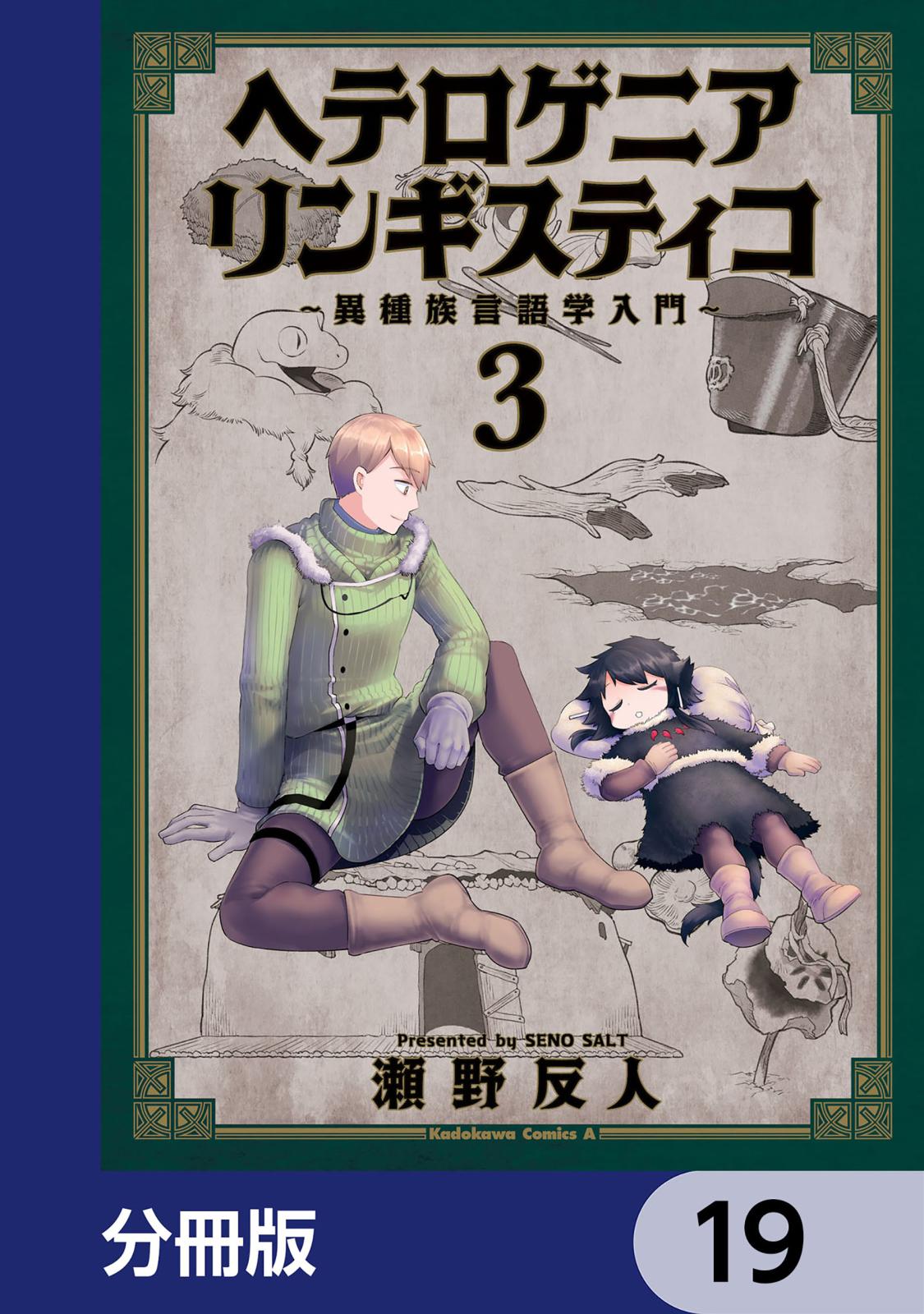 ヘテロゲニア　リンギスティコ　～異種族言語学入門～【分冊版】　19