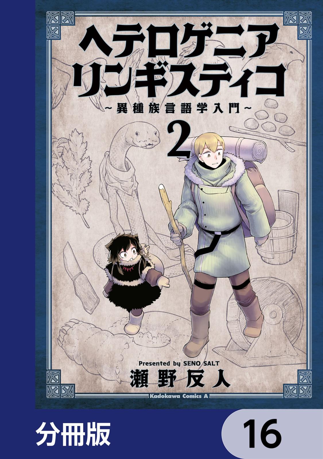 ヘテロゲニア　リンギスティコ　～異種族言語学入門～【分冊版】　16