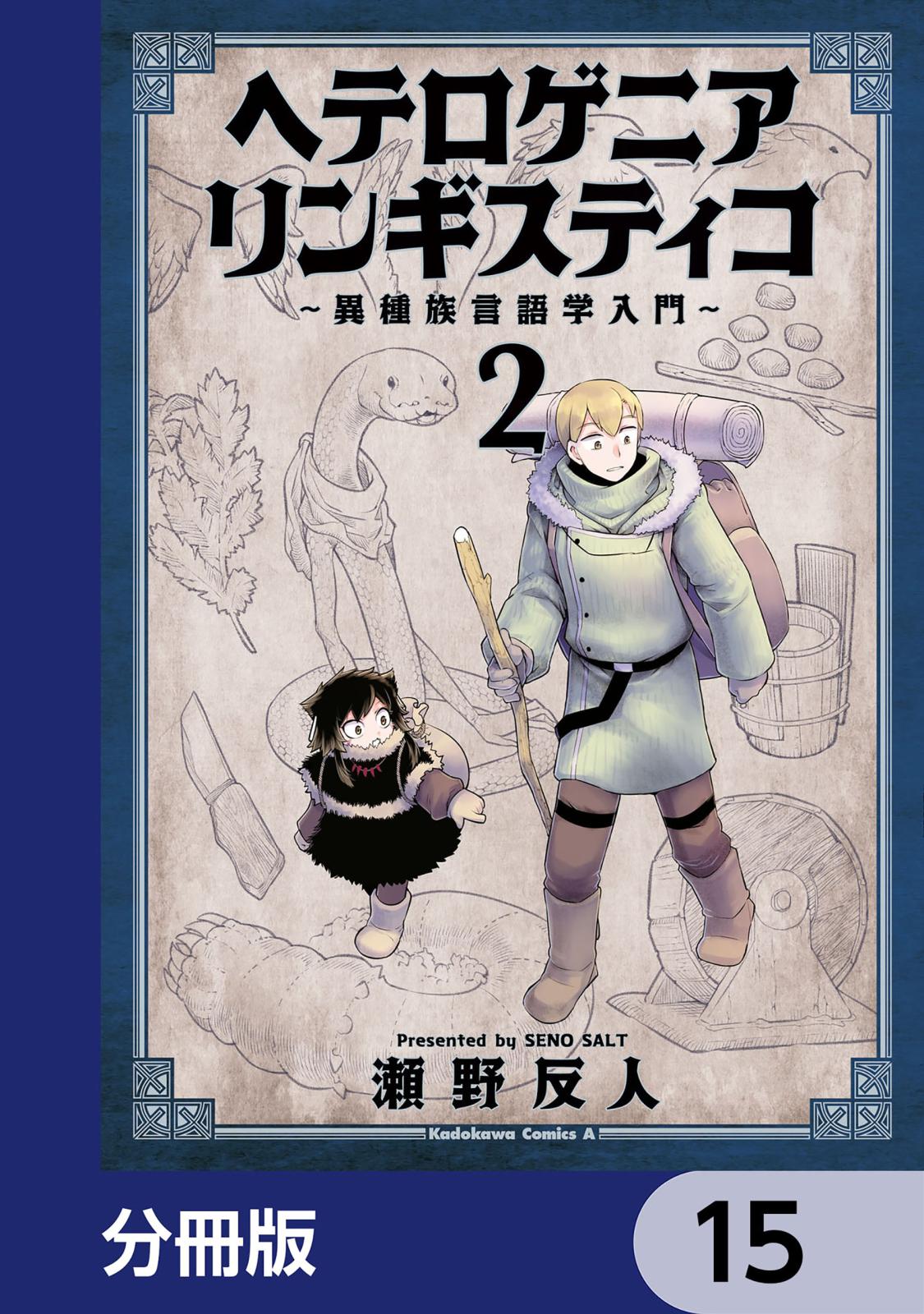 ヘテロゲニア　リンギスティコ　～異種族言語学入門～【分冊版】　15