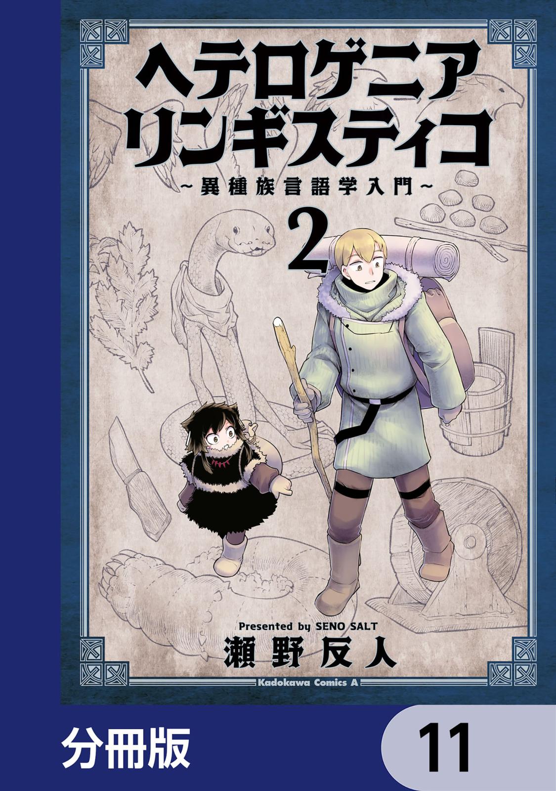 ヘテロゲニア　リンギスティコ　～異種族言語学入門～【分冊版】　11