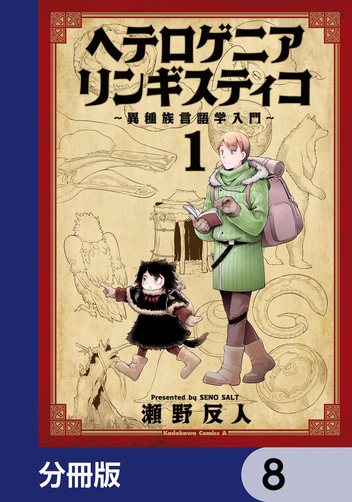 ヘテロゲニア　リンギスティコ　～異種族言語学入門～【分冊版】　8