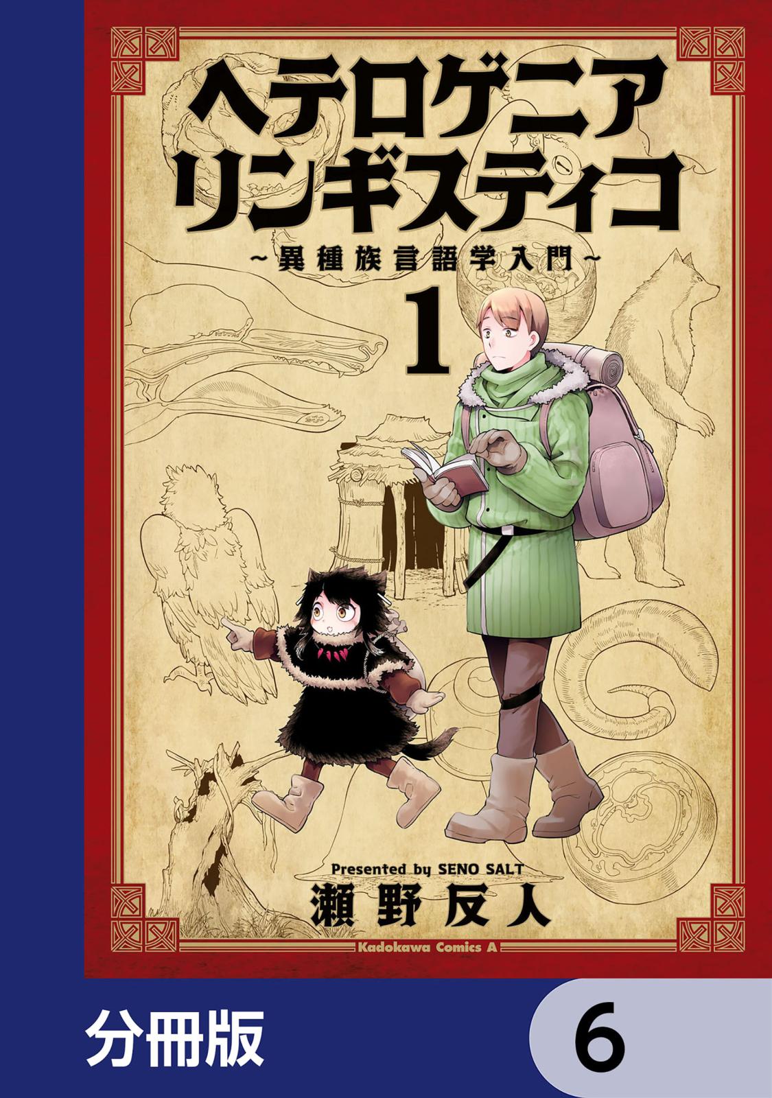 ヘテロゲニア　リンギスティコ　～異種族言語学入門～【分冊版】　6