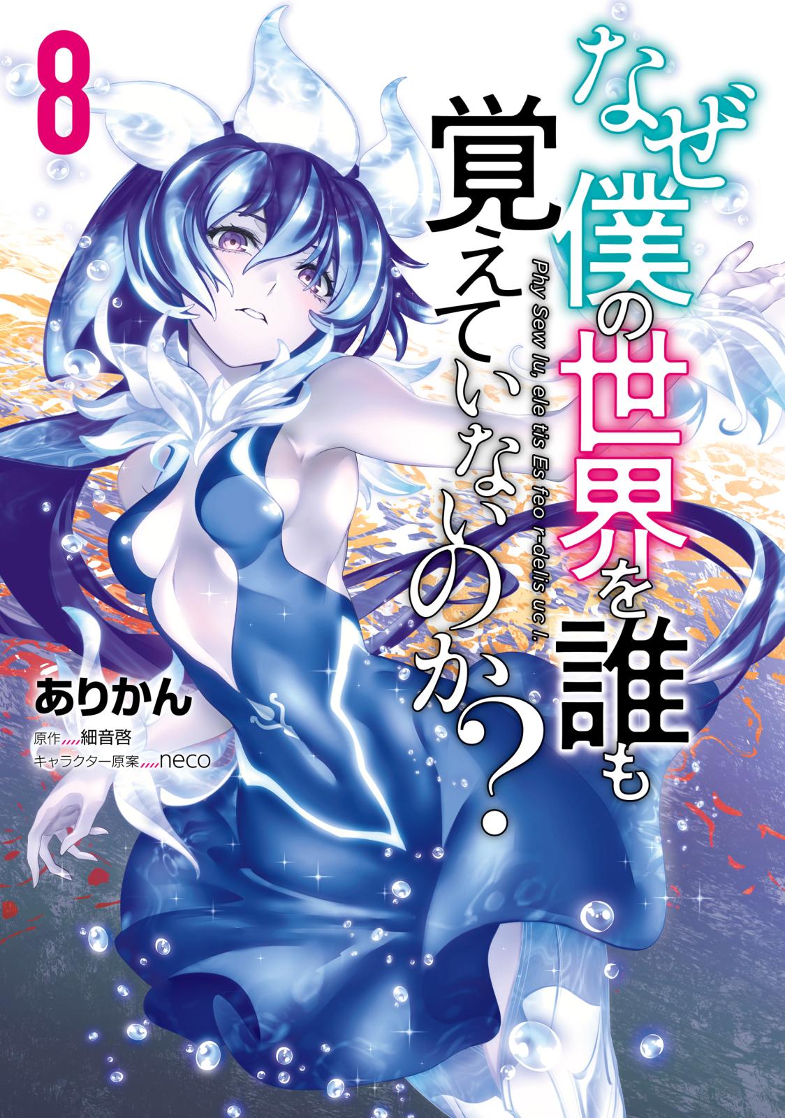 なぜ僕の世界を誰も覚えていないのか ありかん 著者 細音啓 原作 Neco キャラクター原案 電子書籍で漫画を読むならコミック Jp