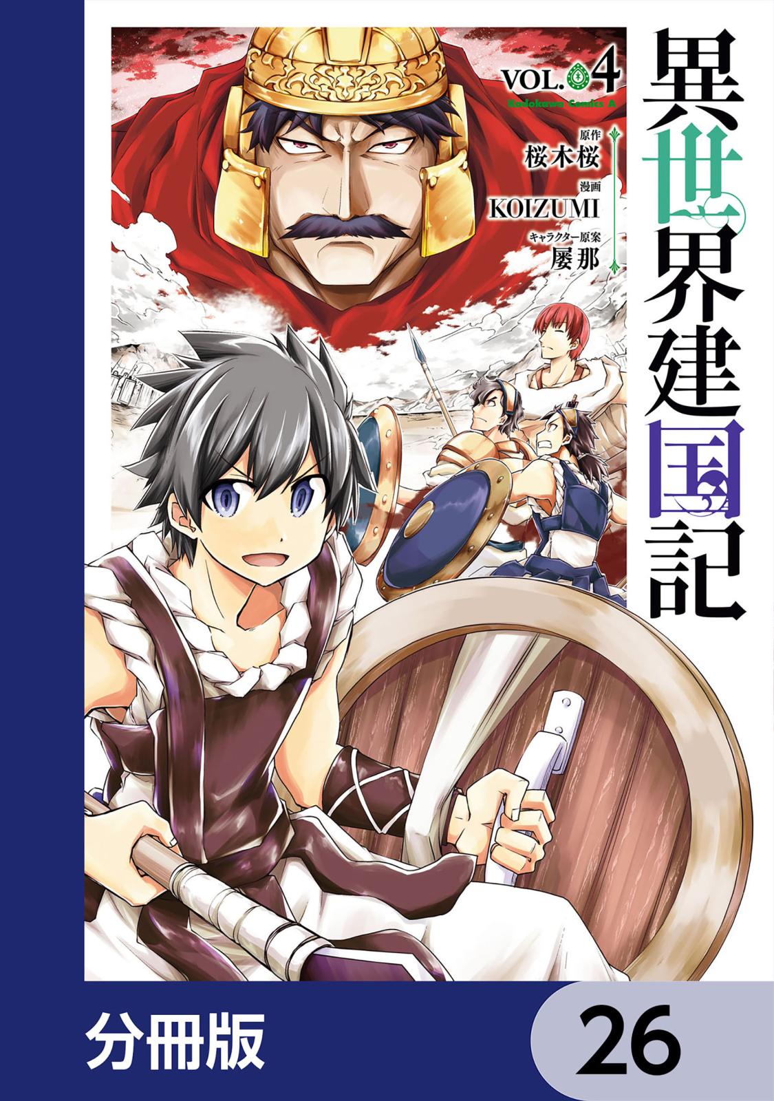 異世界建国記【分冊版】　26