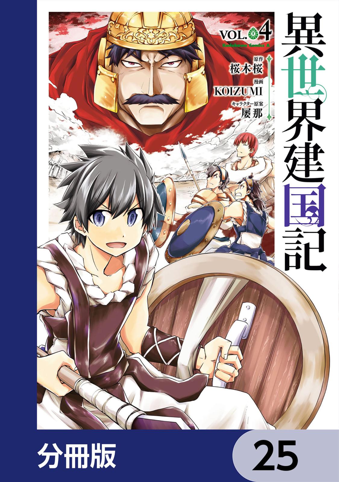 異世界建国記【分冊版】　25