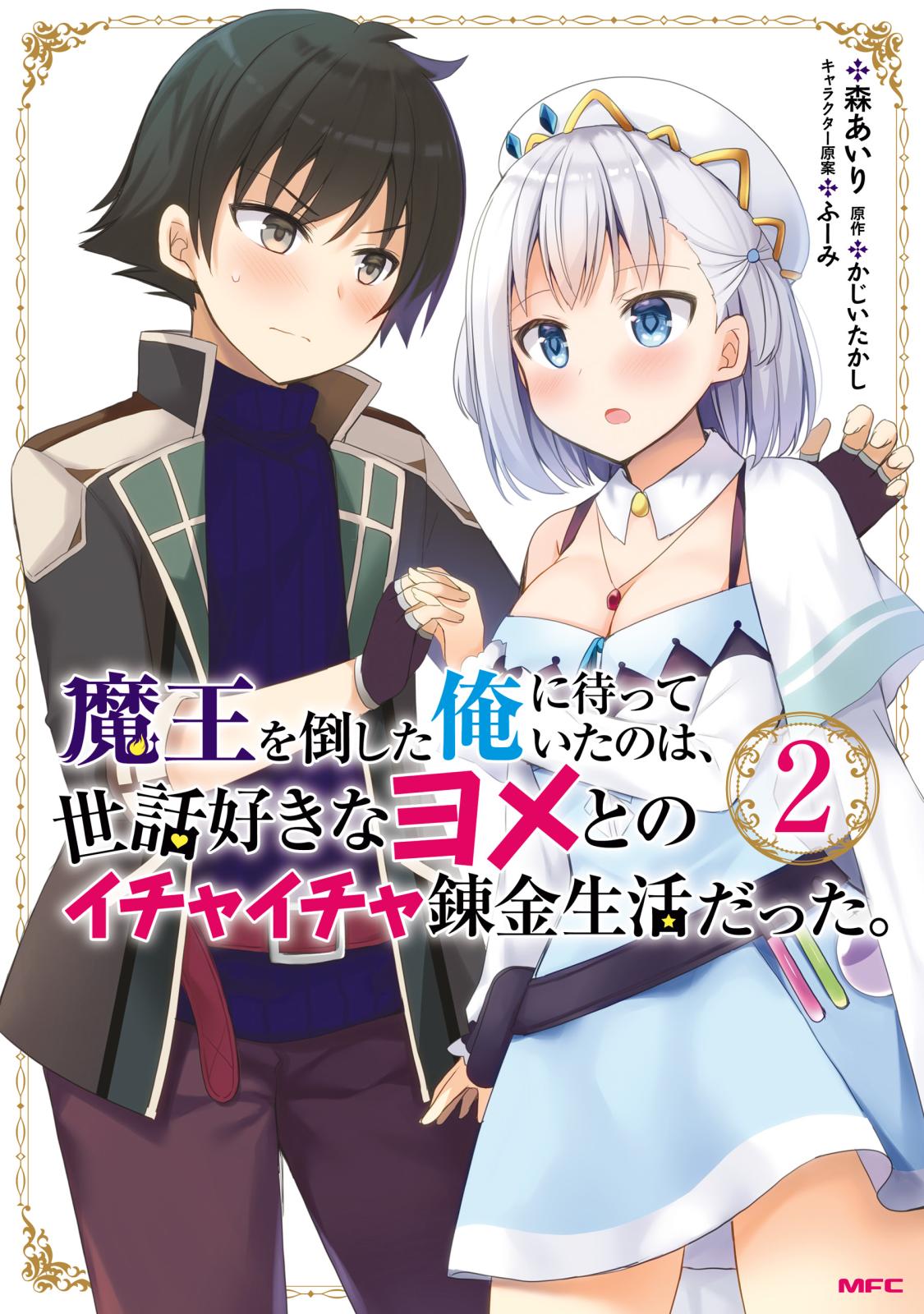 魔王を倒した俺に待っていたのは、世話好きなヨメとのイチャイチャ錬金生活だった。　２