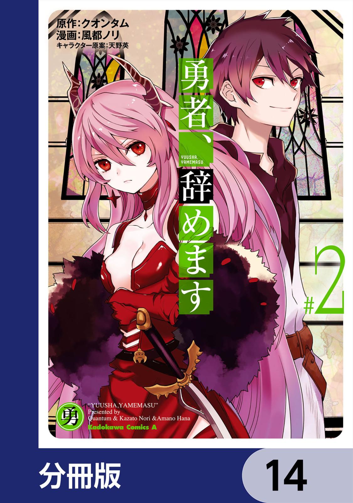 勇者、辞めます【分冊版】　14