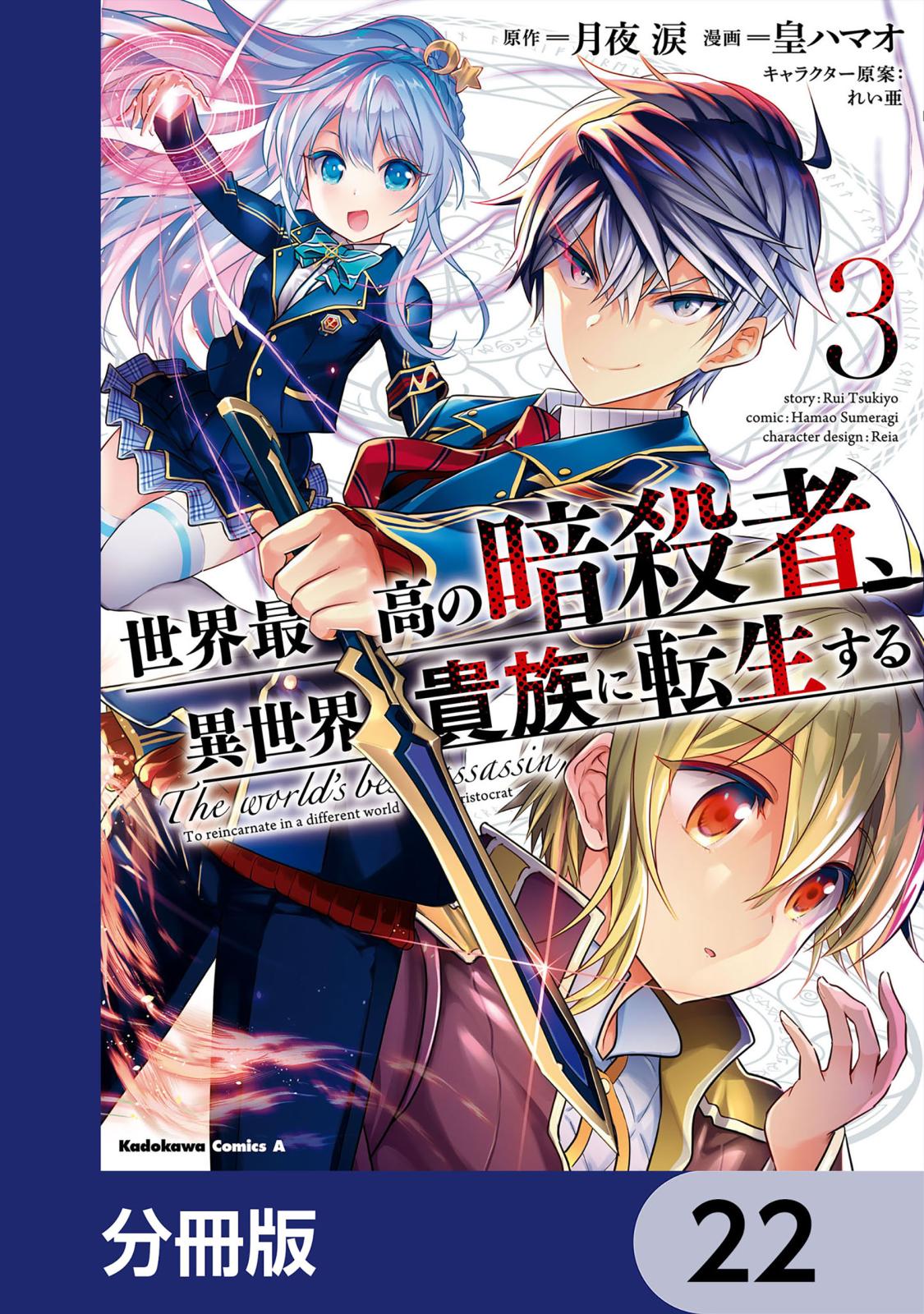 世界最高の暗殺者、異世界貴族に転生する【分冊版】　22