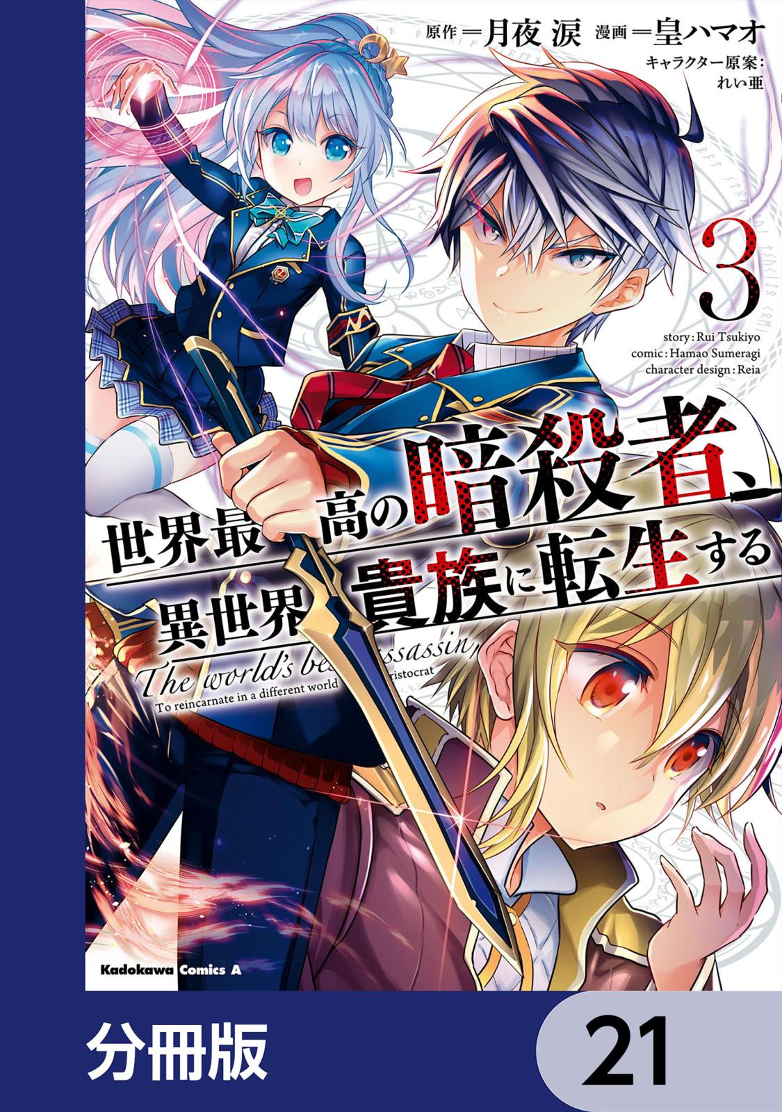 世界最高の暗殺者、異世界貴族に転生する【分冊版】　21