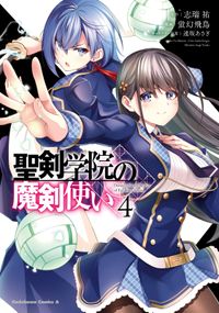 聖剣学院の魔剣使い 蛍幻飛鳥 漫画 志瑞祐 原作 遠坂あさぎ キャラクター原案 電子書籍で漫画を読むならコミック Jp