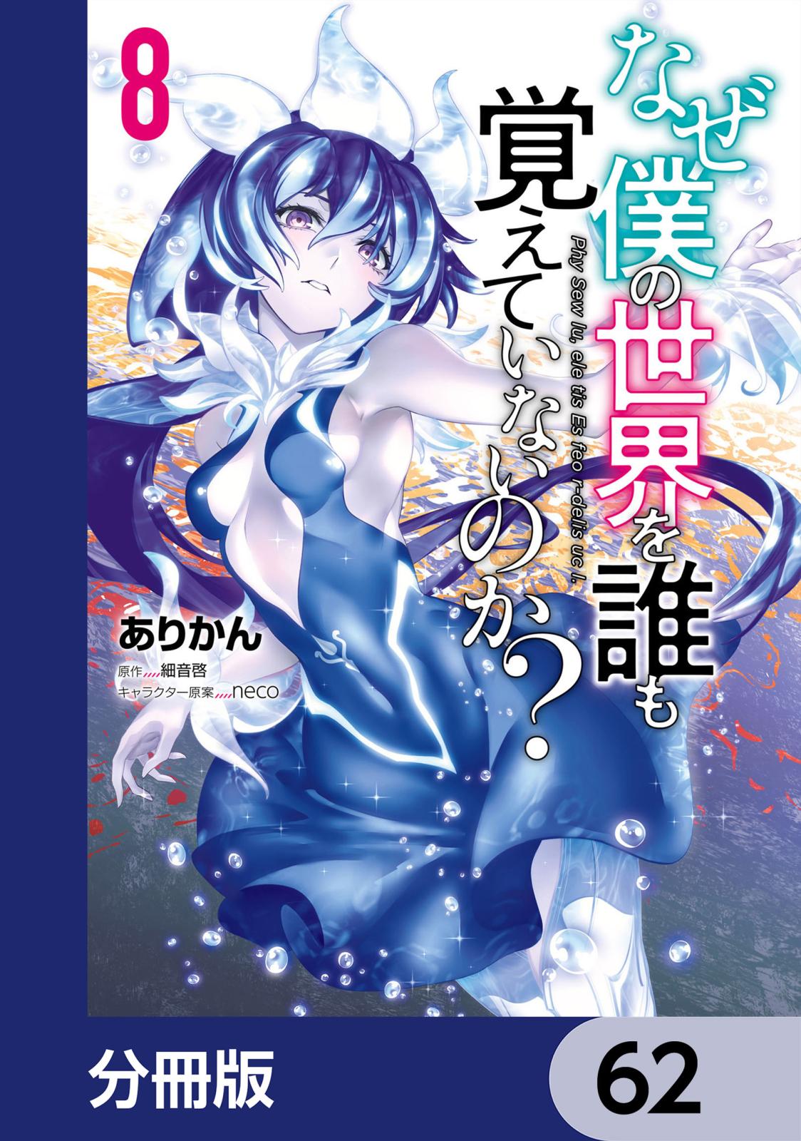 なぜ僕の世界を誰も覚えていないのか？【分冊版】　62