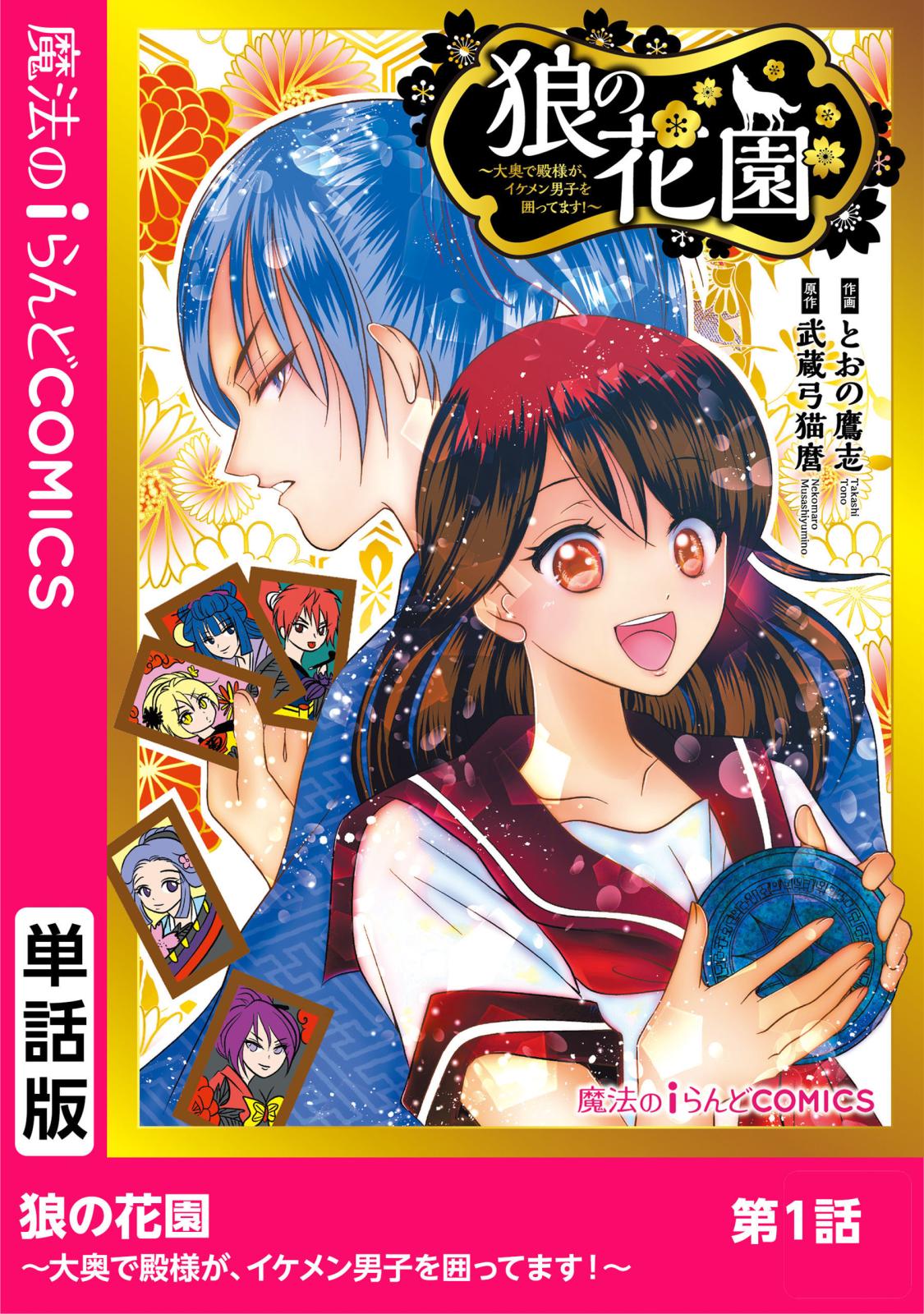 狼の花園～大奥で殿様が、イケメン男子を囲ってます！～　第1話