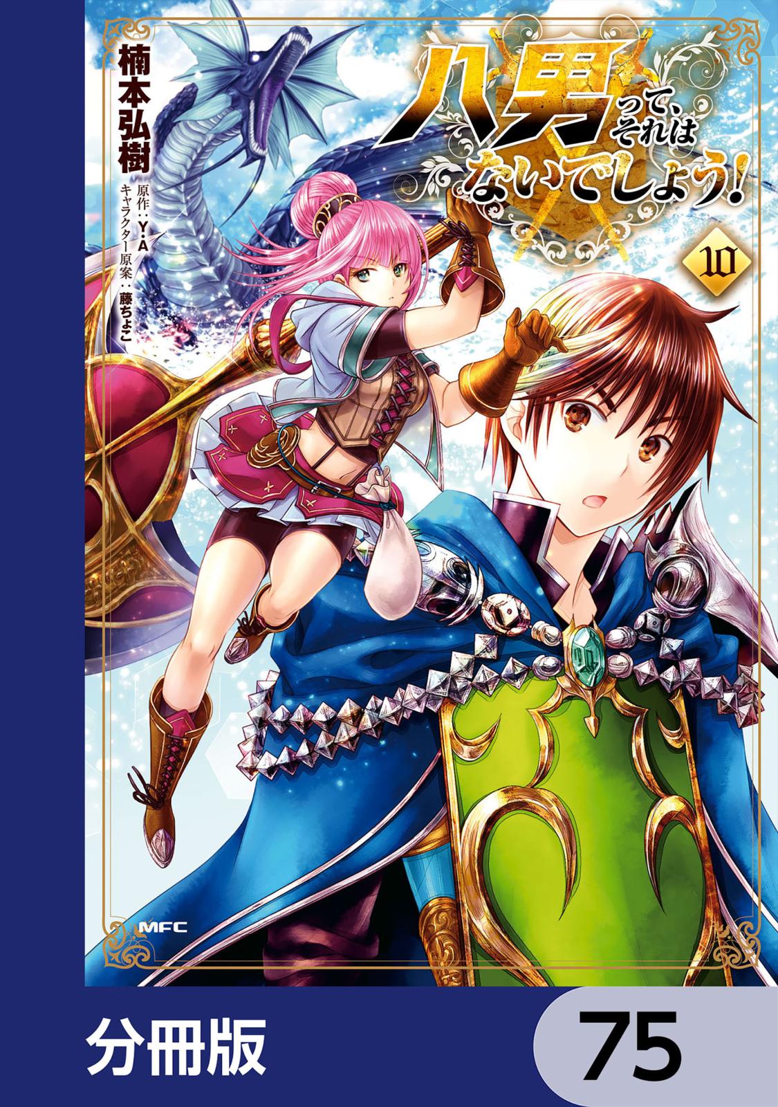 八男って、それはないでしょう！【分冊版】　75