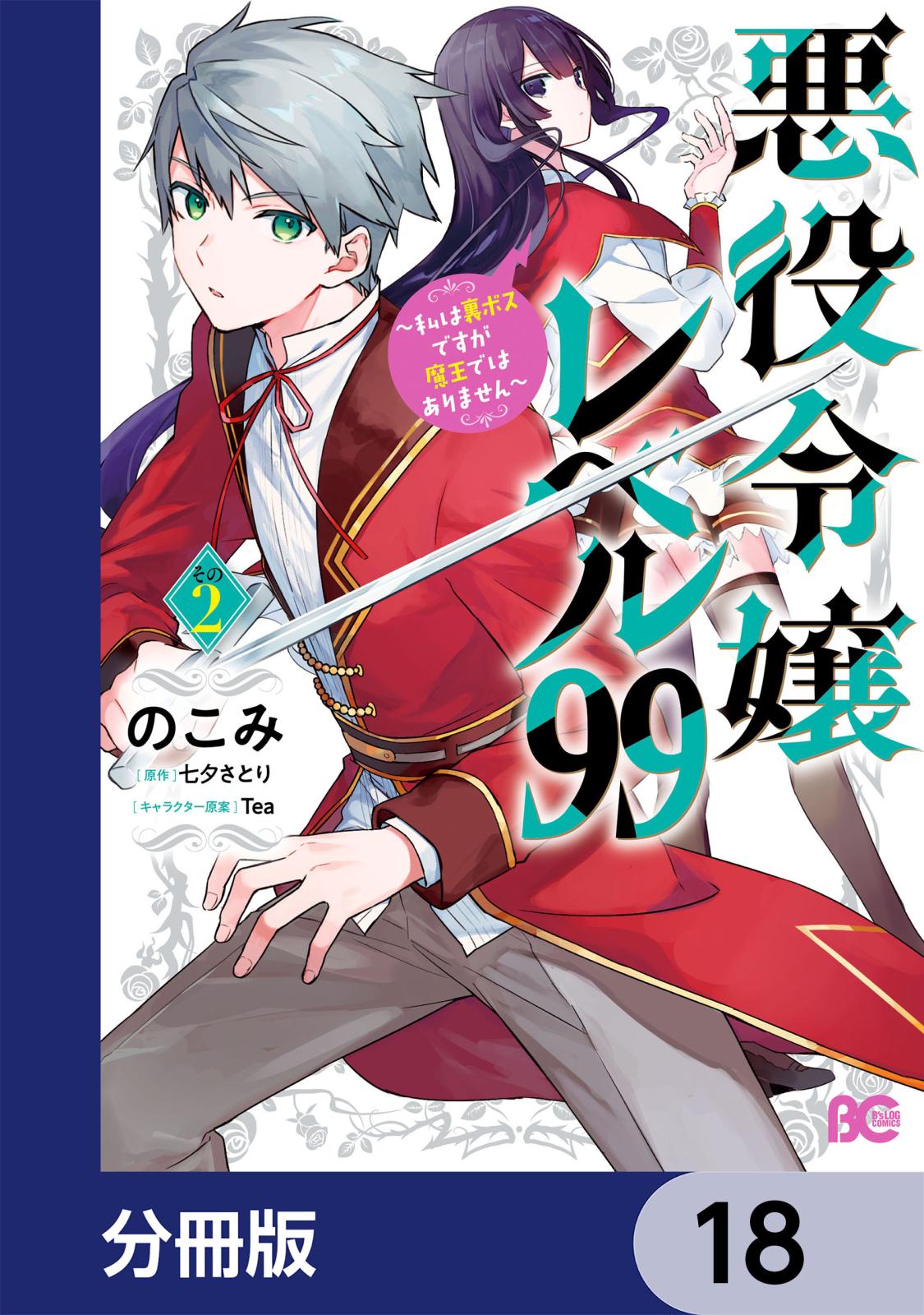 悪役令嬢レベル99　～私は裏ボスですが魔王ではありません～【分冊版】　18