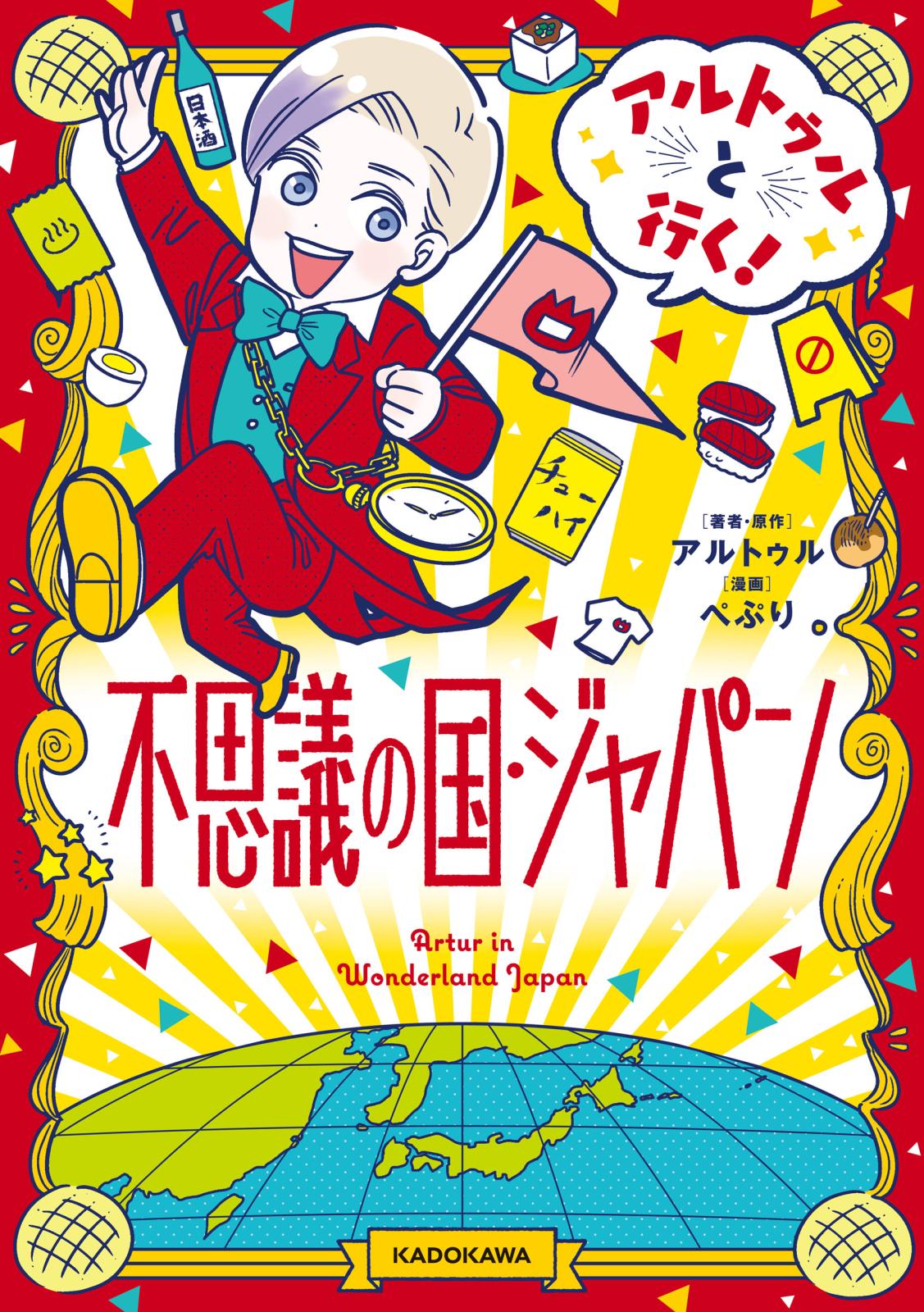 アルトゥルと行く！不思議の国・ジャパン【電子特典付き】