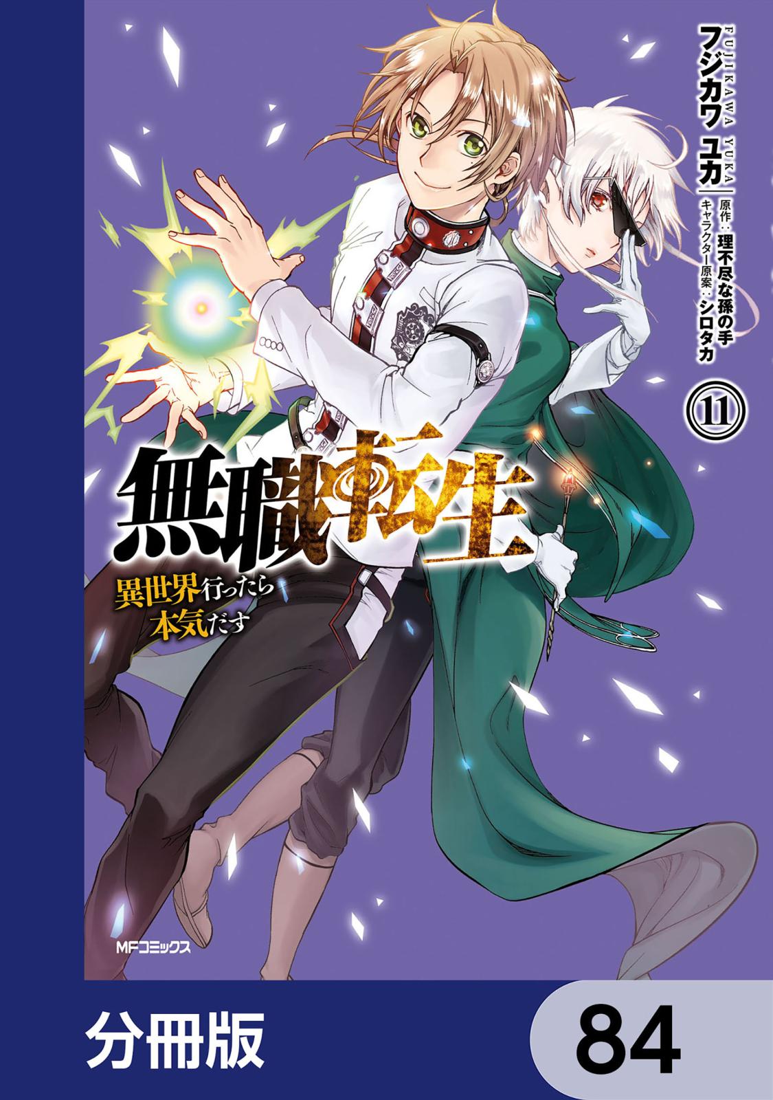 無職転生 ～異世界行ったら本気だす～【分冊版】　84