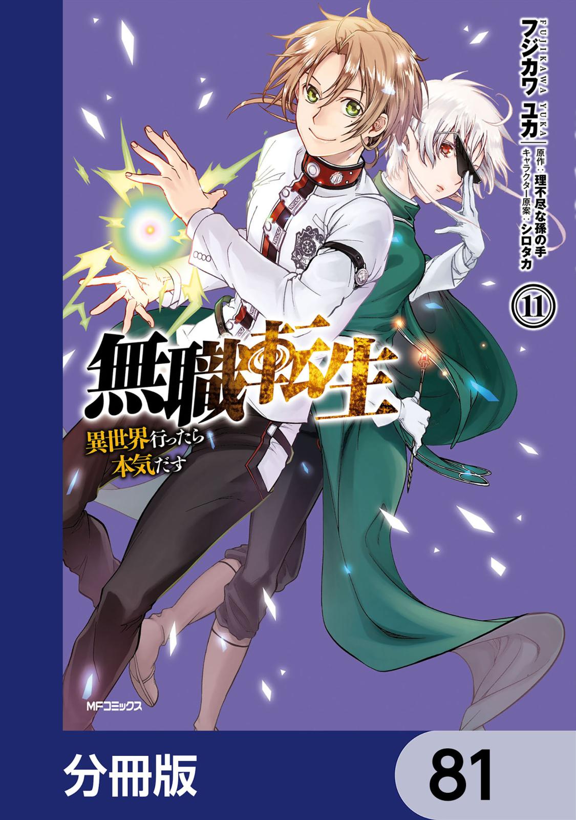 無職転生 ～異世界行ったら本気だす～【分冊版】　81