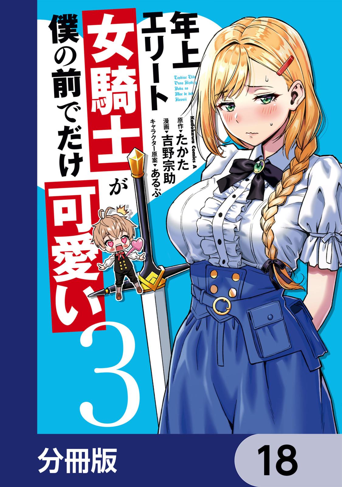 年上エリート女騎士が僕の前でだけ可愛い【分冊版】　18