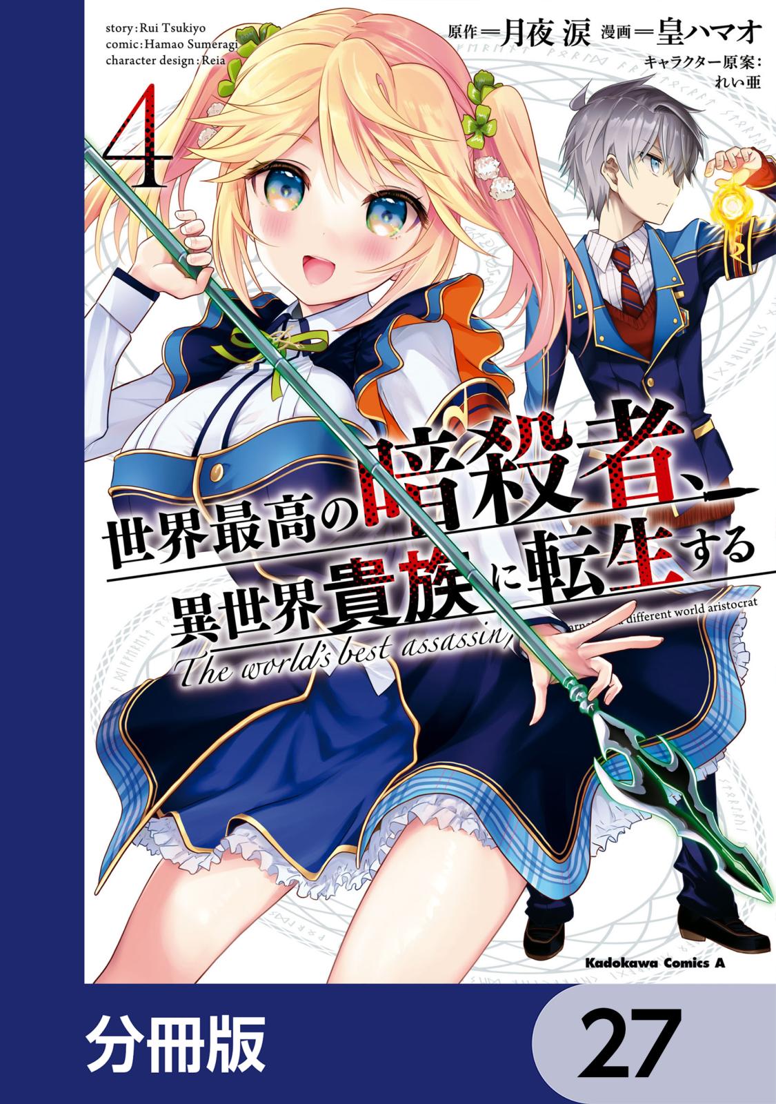 世界最高の暗殺者、異世界貴族に転生する【分冊版】　27