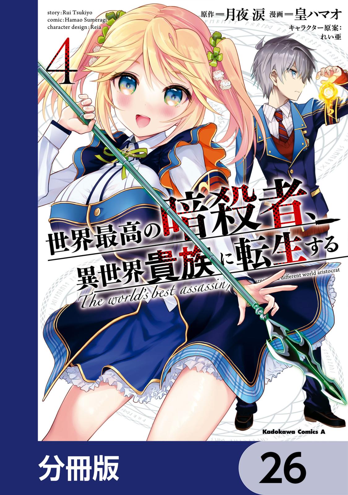 世界最高の暗殺者、異世界貴族に転生する【分冊版】　26