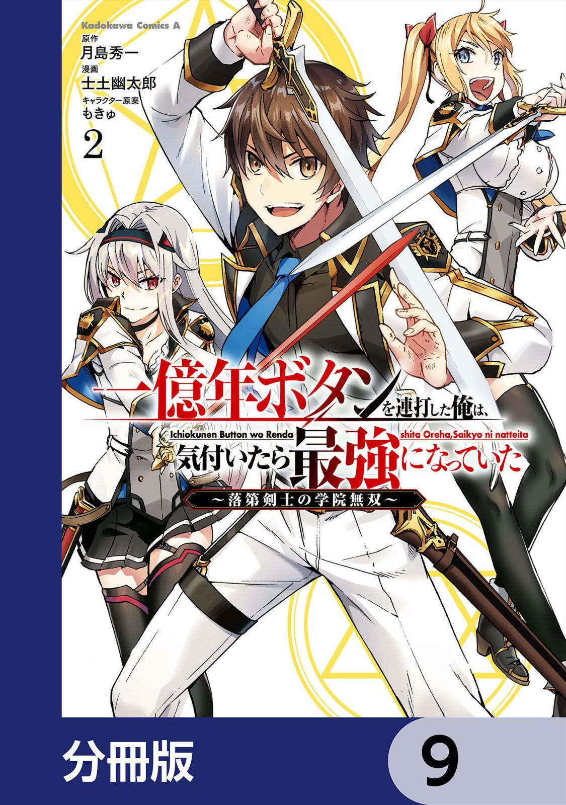 一億年ボタンを連打した俺は、気付いたら最強になっていた ～落第剣士の学院無双～【分冊版】　9