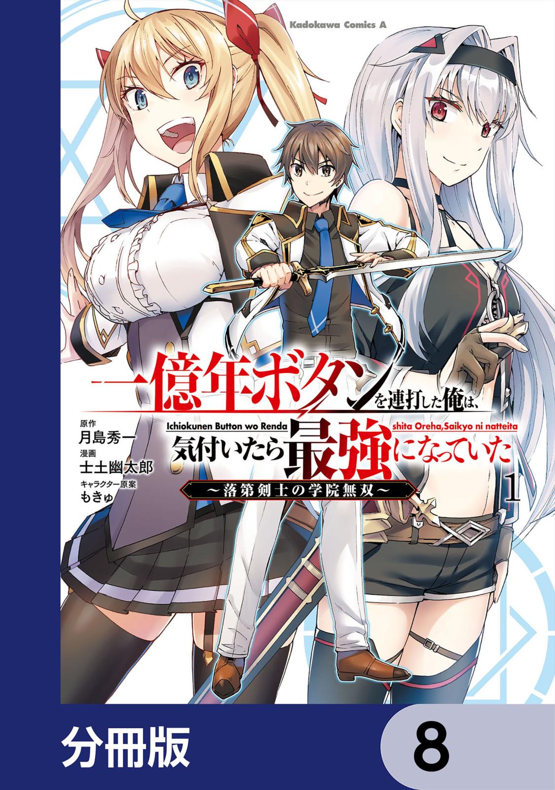 一億年ボタンを連打した俺は、気付いたら最強になっていた ～落第剣士の学院無双～【分冊版】　8