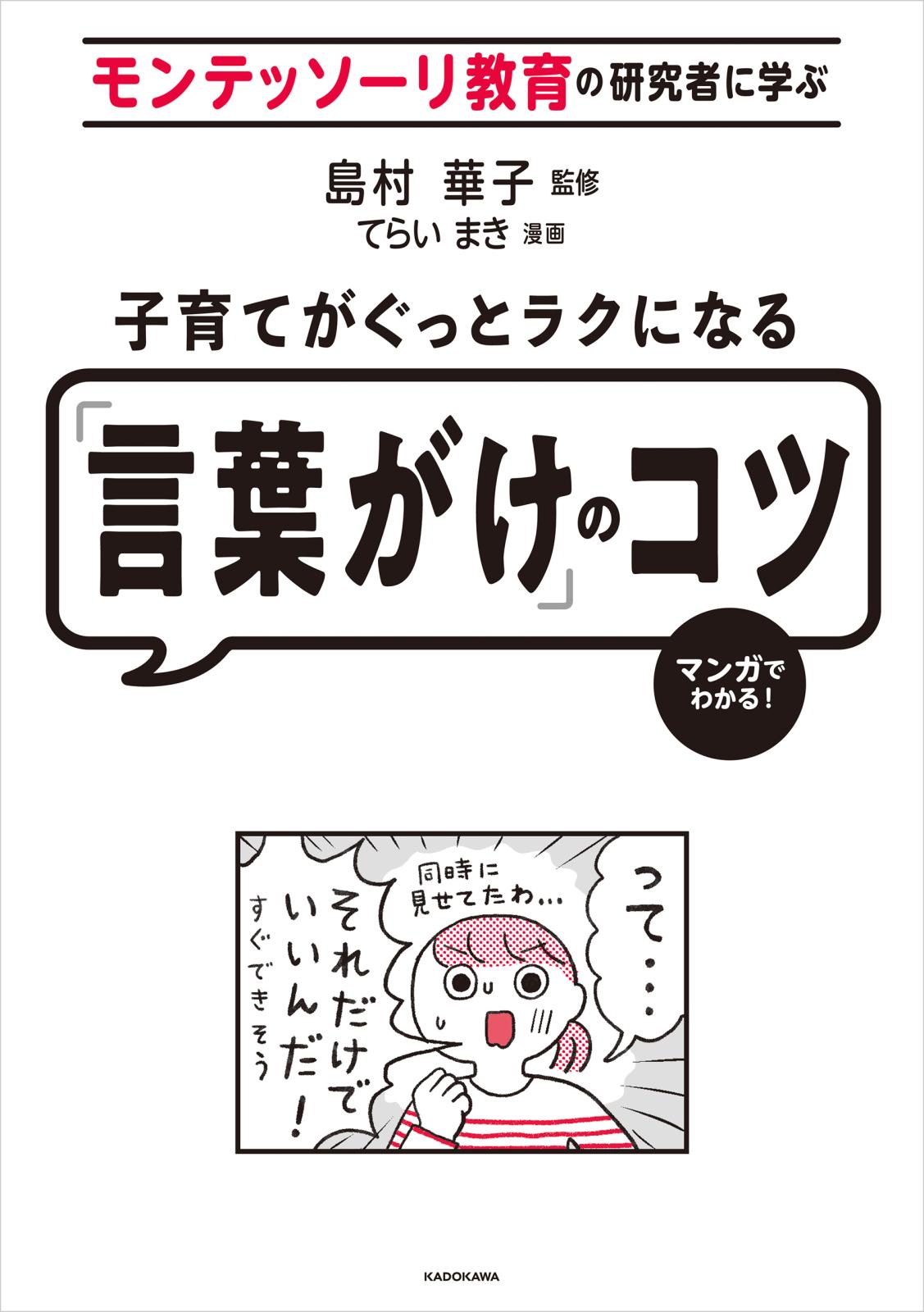 モンテッソーリ教育の研究者に学ぶ　子育てがぐっとラクになる「言葉がけ」のコツ