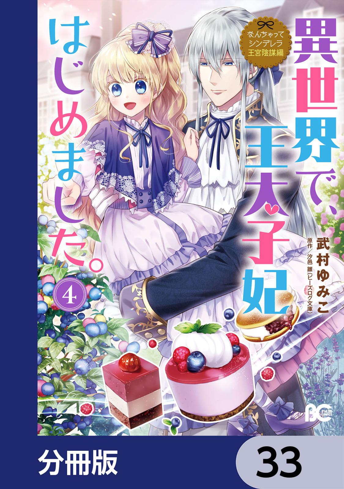 なんちゃってシンデレラ 王宮陰謀編　異世界で、王太子妃はじめました。【分冊版】　33