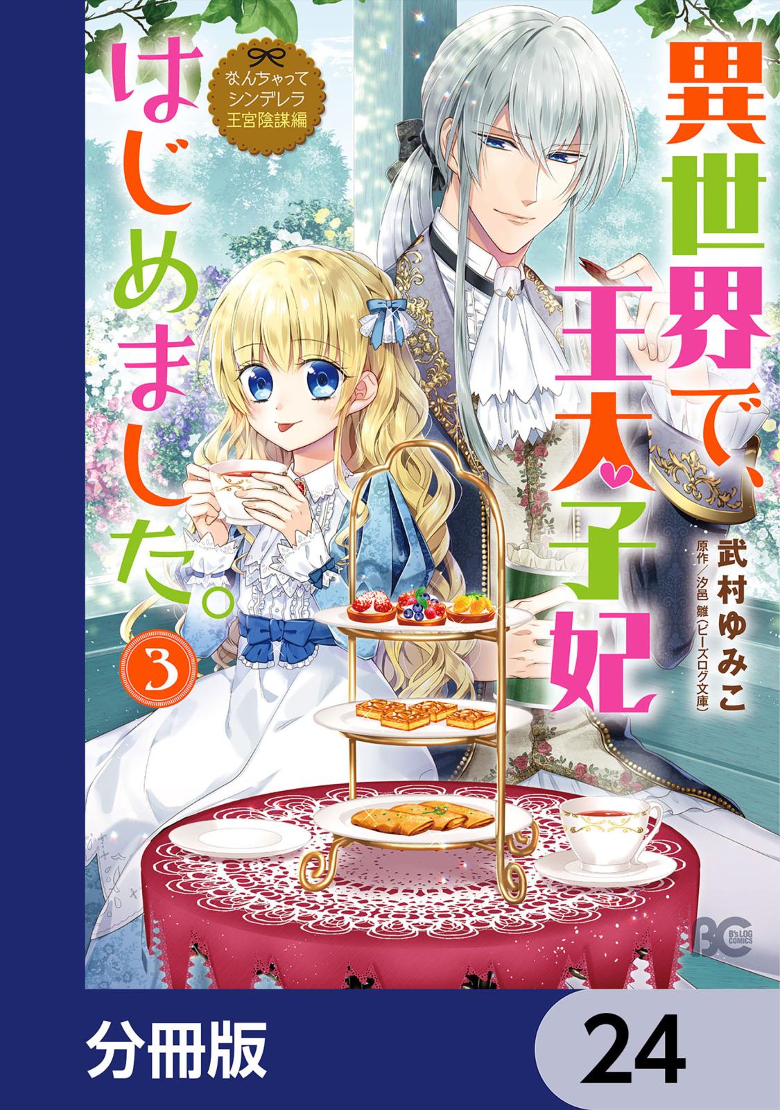 なんちゃってシンデレラ 王宮陰謀編　異世界で、王太子妃はじめました。【分冊版】　24