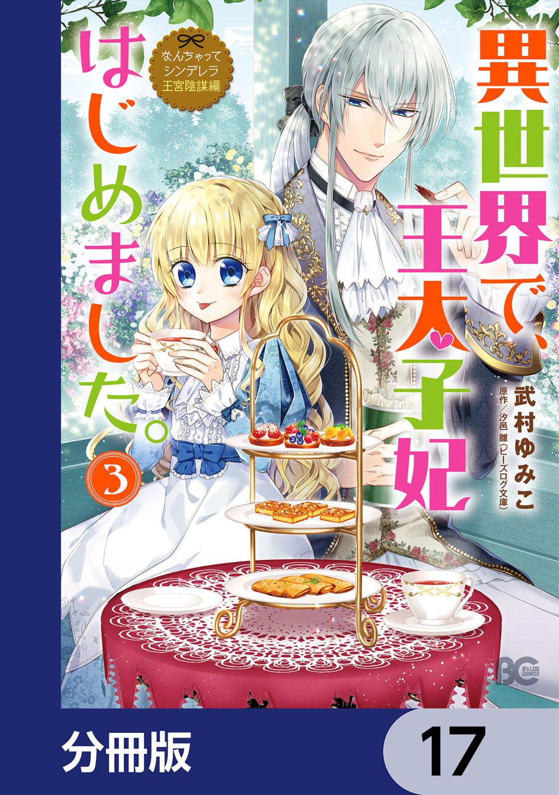 なんちゃってシンデレラ 王宮陰謀編　異世界で、王太子妃はじめました。【分冊版】　17