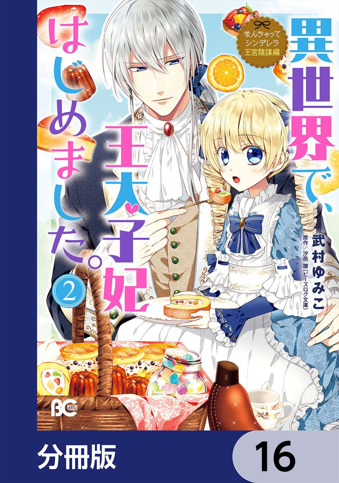 なんちゃってシンデレラ 王宮陰謀編　異世界で、王太子妃はじめました。【分冊版】　16