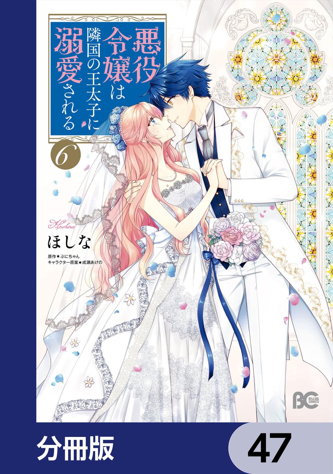 悪役令嬢は隣国の王太子に溺愛される【分冊版】　47