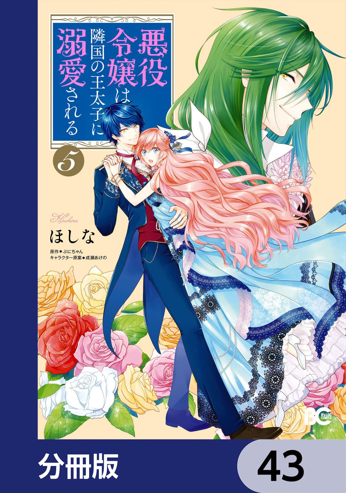 悪役令嬢は隣国の王太子に溺愛される【分冊版】　43