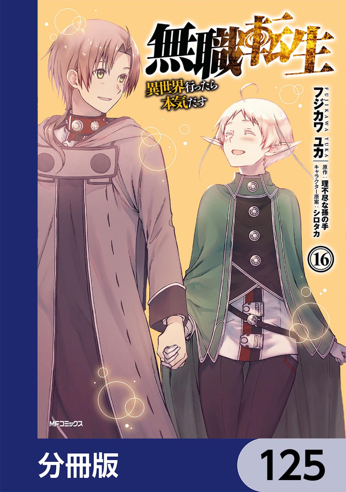 無職転生 ～異世界行ったら本気だす～【分冊版】　125