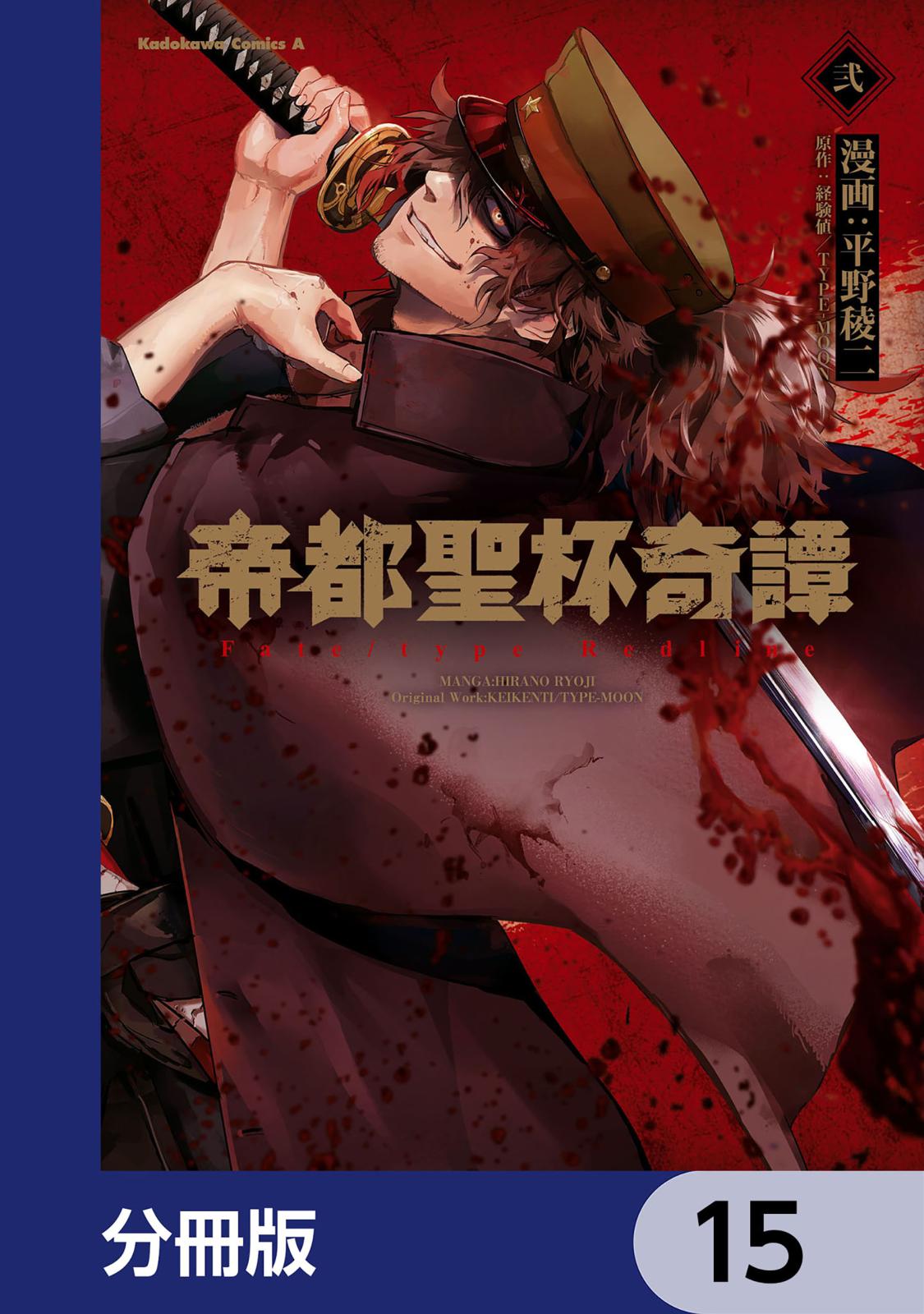 帝都聖杯奇譚 Ｆａｔｅ／ｔｙｐｅ Ｒｅｄｌｉｎｅ【分冊版】　15