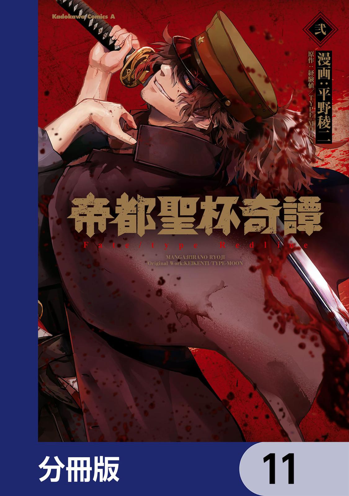 帝都聖杯奇譚 Ｆａｔｅ／ｔｙｐｅ Ｒｅｄｌｉｎｅ【分冊版】　11