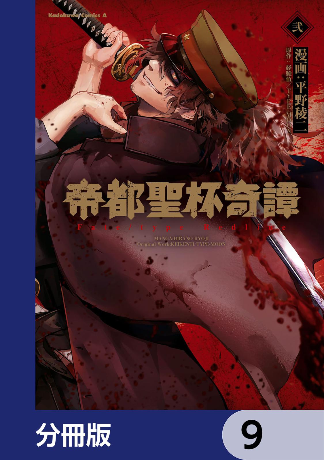 帝都聖杯奇譚 Ｆａｔｅ／ｔｙｐｅ Ｒｅｄｌｉｎｅ【分冊版】　9