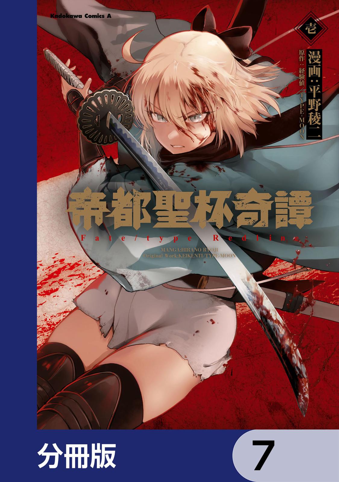 帝都聖杯奇譚 Ｆａｔｅ／ｔｙｐｅ Ｒｅｄｌｉｎｅ【分冊版】　7