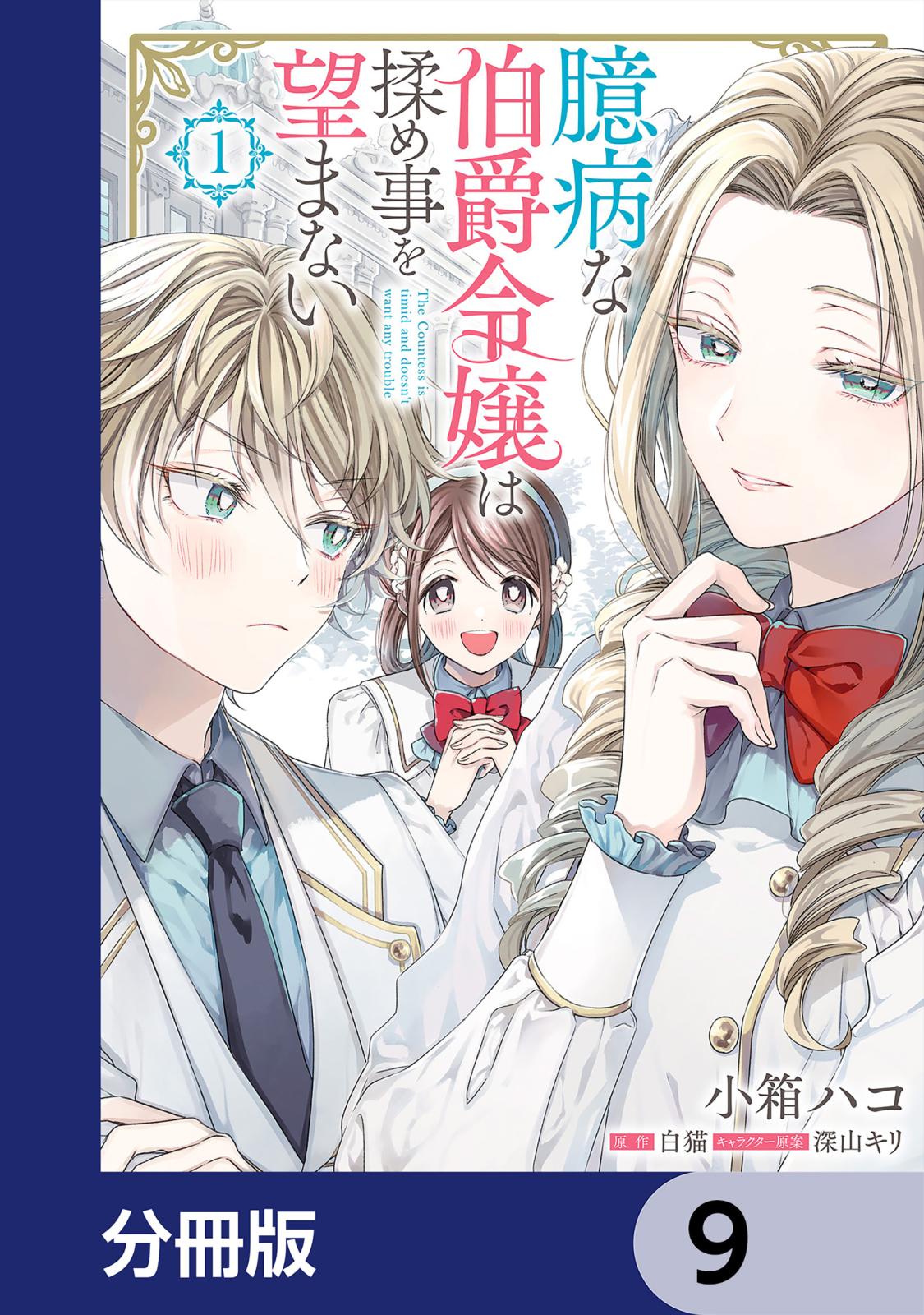 臆病な伯爵令嬢は揉め事を望まない【分冊版】　9