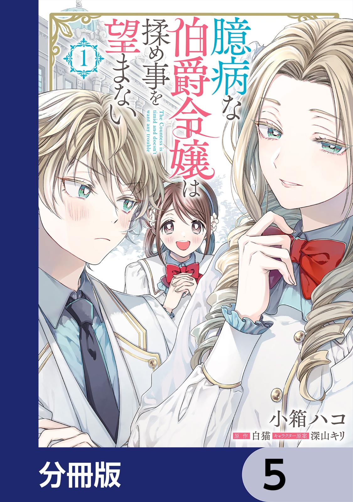 臆病な伯爵令嬢は揉め事を望まない【分冊版】　5