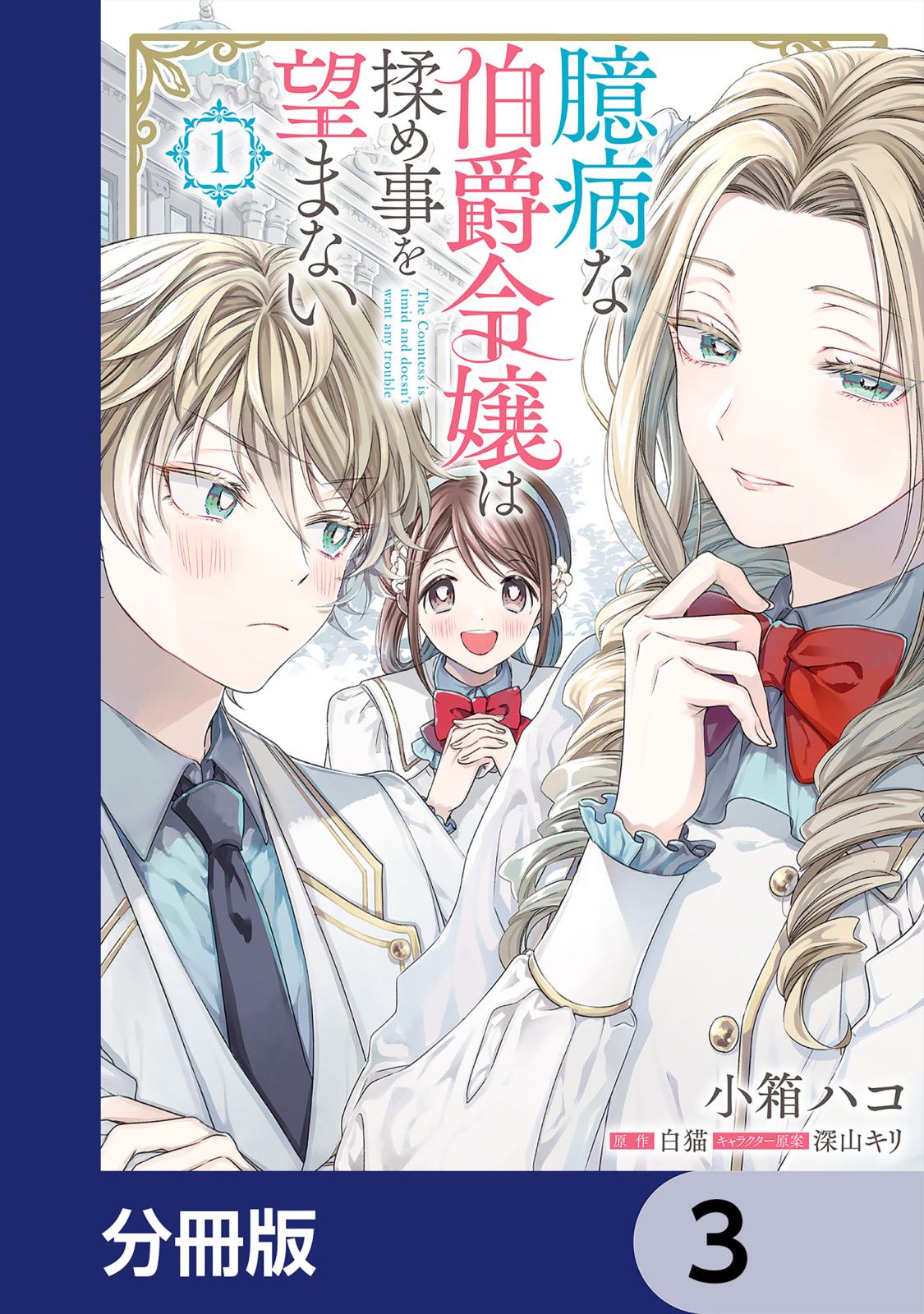 臆病な伯爵令嬢は揉め事を望まない【分冊版】　3