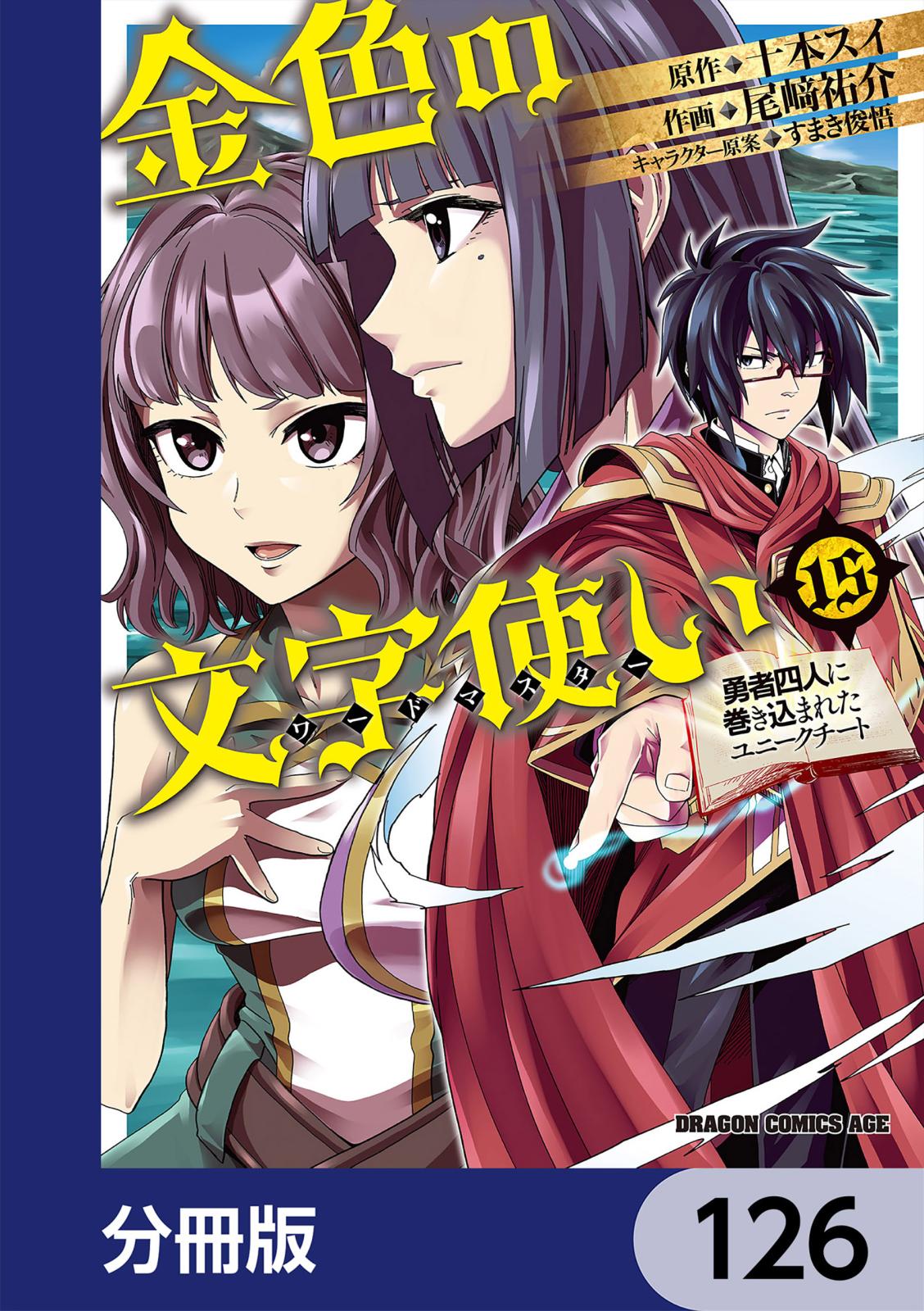 金色の文字使い　―勇者四人に巻き込まれたユニークチート―【分冊版】　126