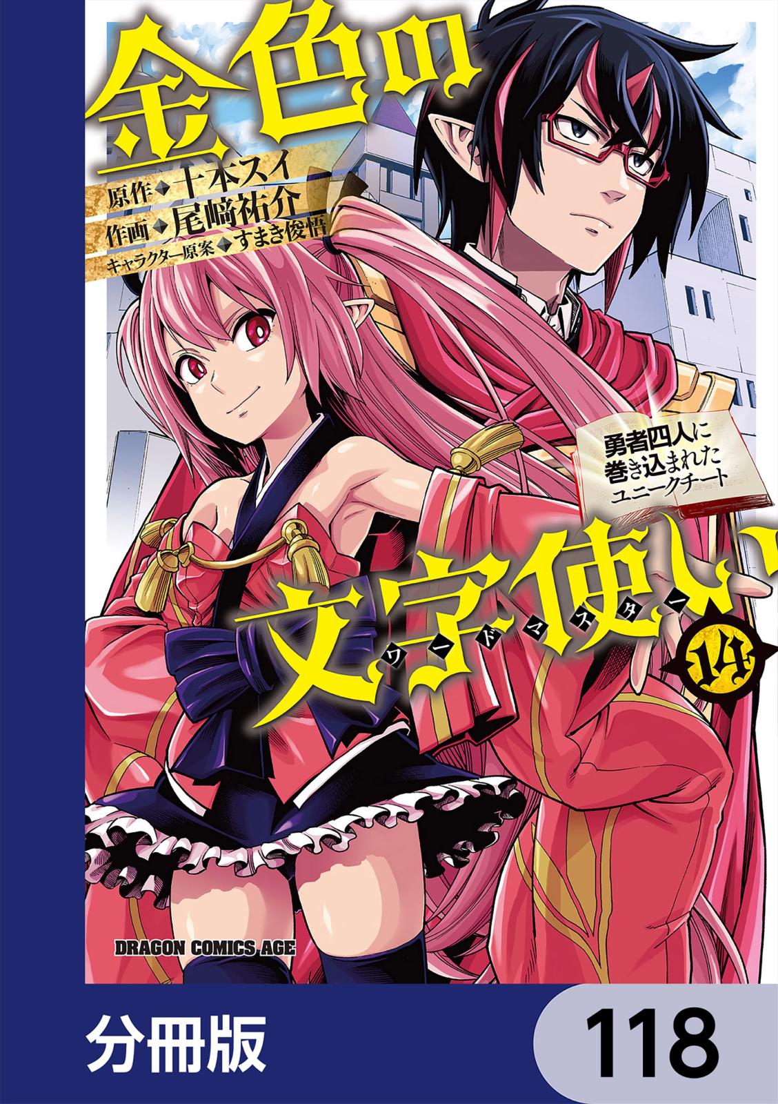 金色の文字使い　―勇者四人に巻き込まれたユニークチート―【分冊版】　118