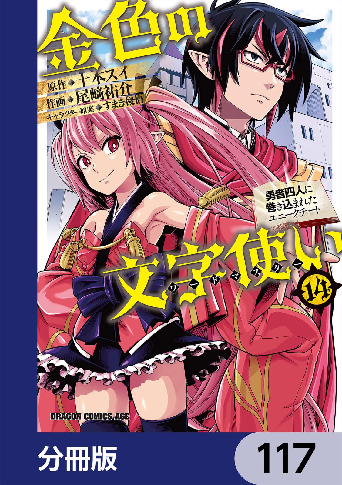 金色の文字使い　―勇者四人に巻き込まれたユニークチート―【分冊版】　117