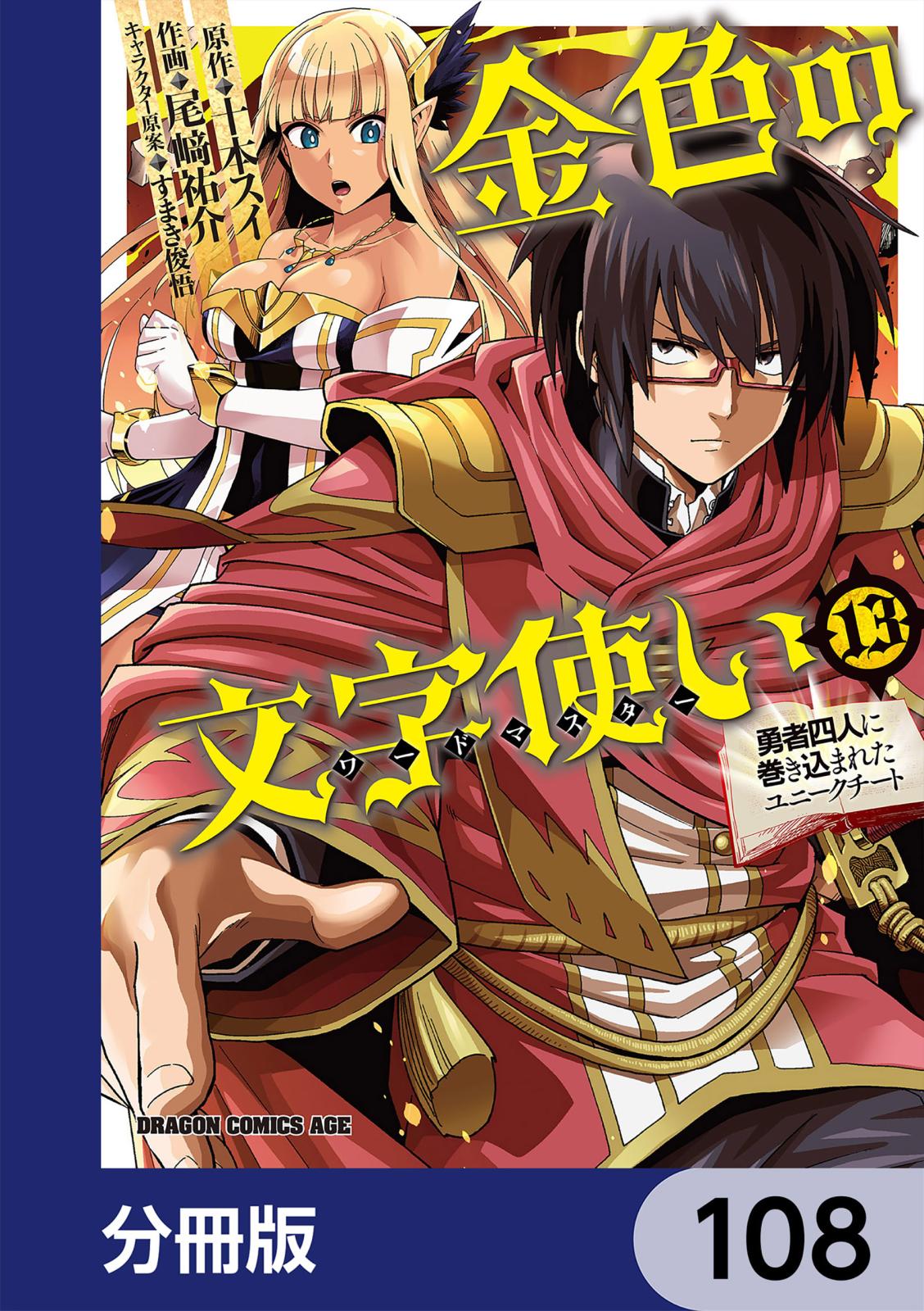 金色の文字使い　―勇者四人に巻き込まれたユニークチート―【分冊版】　108