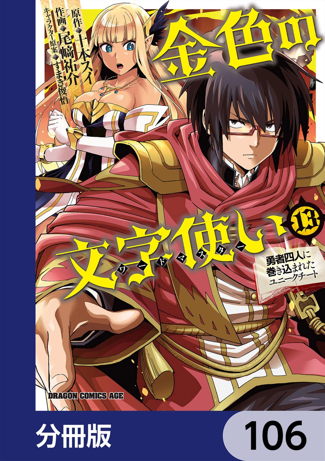 金色の文字使い　―勇者四人に巻き込まれたユニークチート―【分冊版】　106