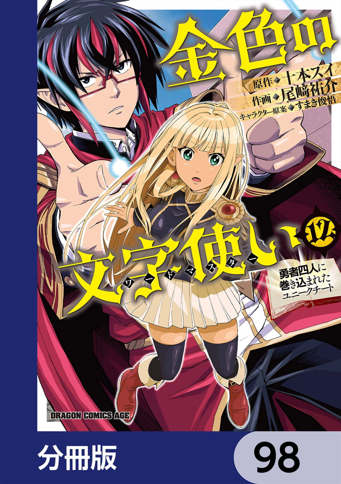 金色の文字使い　―勇者四人に巻き込まれたユニークチート―【分冊版】　98