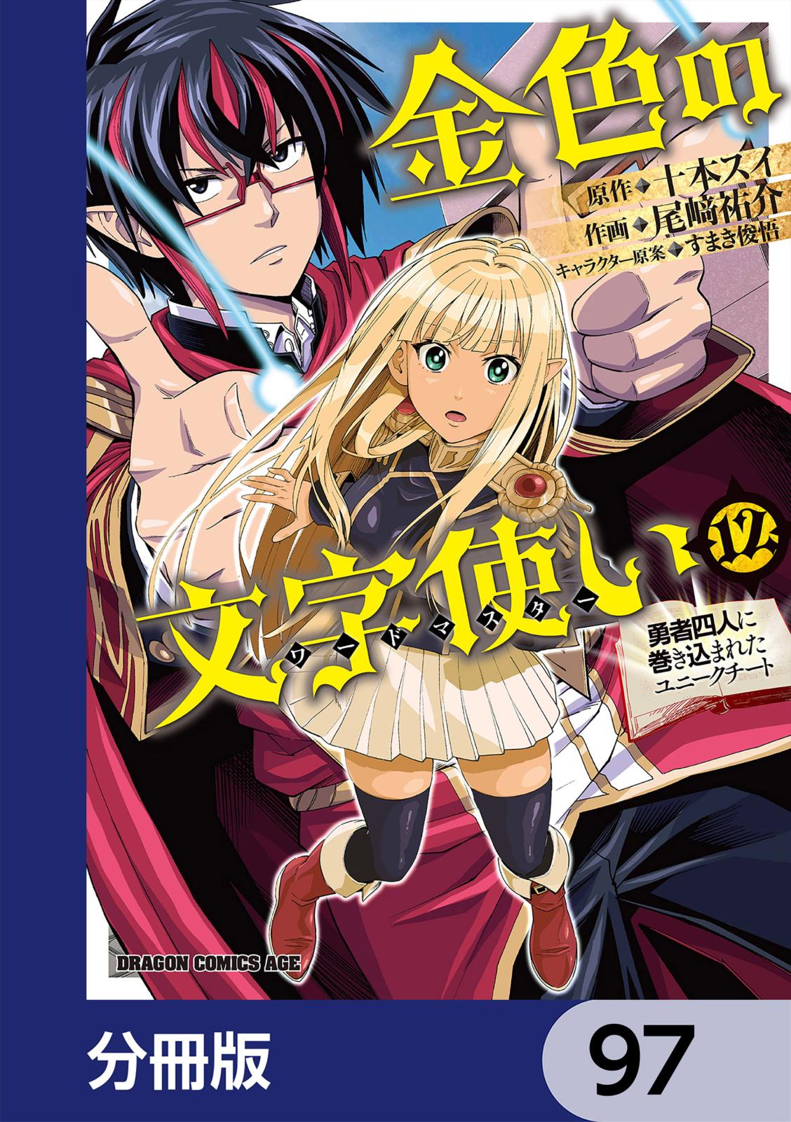 金色の文字使い　―勇者四人に巻き込まれたユニークチート―【分冊版】　97