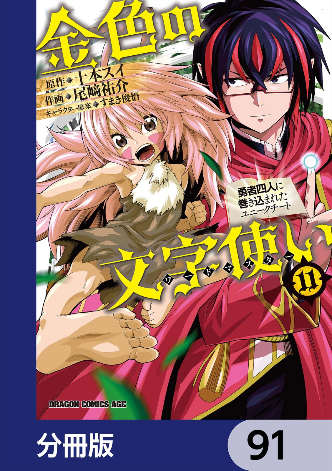 金色の文字使い　―勇者四人に巻き込まれたユニークチート―【分冊版】　91